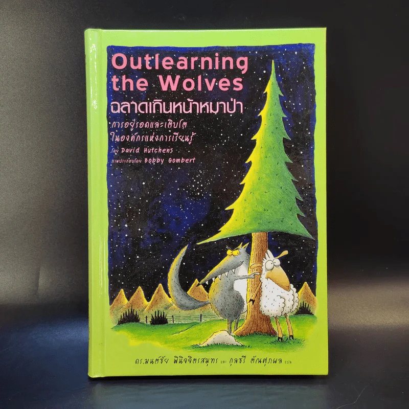 Outlearning the Wolves ฉลาดเกินหน้าหมาป่า - ดร.มนต์ชัย พินิจจิตรสมุทร และ กุลชรี ตัณศุภผล รูปที่ 1