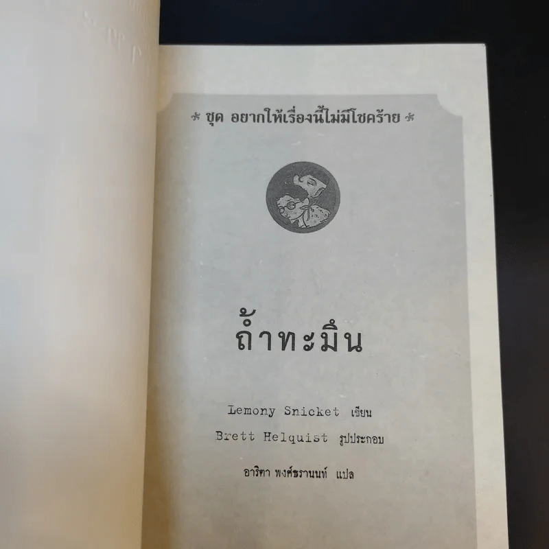 ชุด อยากให้เรื่องนี้ไม่มีโชคร้าย เล่ม 11 ถ้ำทะมึน รูปที่ 8