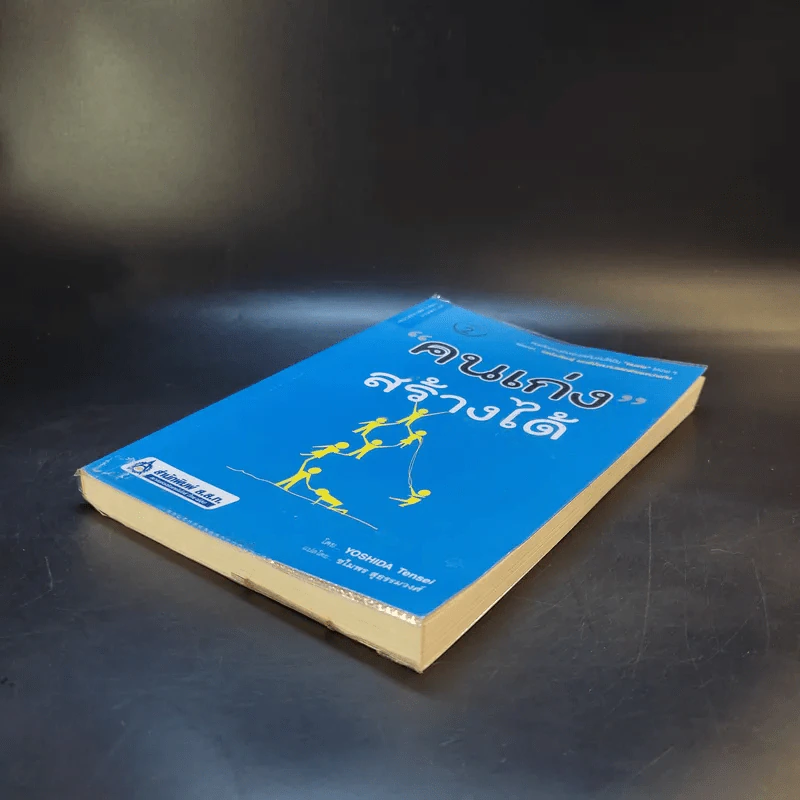 คนเก่งสร้างได้ - Yoshida Tensei เขียน, ชไมพร สุธรรมวงศ์ แปล รูปที่ 7