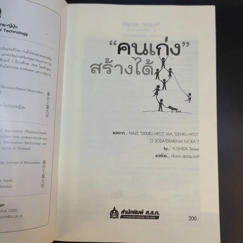 คนเก่งสร้างได้ - Yoshida Tensei เขียน, ชไมพร สุธรรมวงศ์ แปล รูปที่ 8