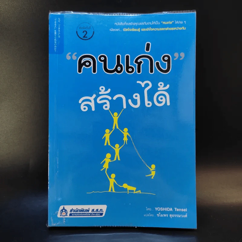 คนเก่งสร้างได้ - Yoshida Tensei เขียน, ชไมพร สุธรรมวงศ์ แปล รูปที่ 1