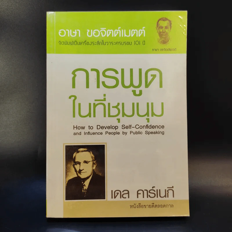 การพูดในที่ชุมนุม - เดล คาร์เนกี รูปที่ 1