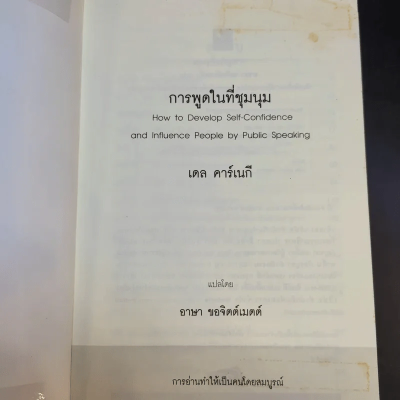 การพูดในที่ชุมนุม - เดล คาร์เนกี รูปที่ 8