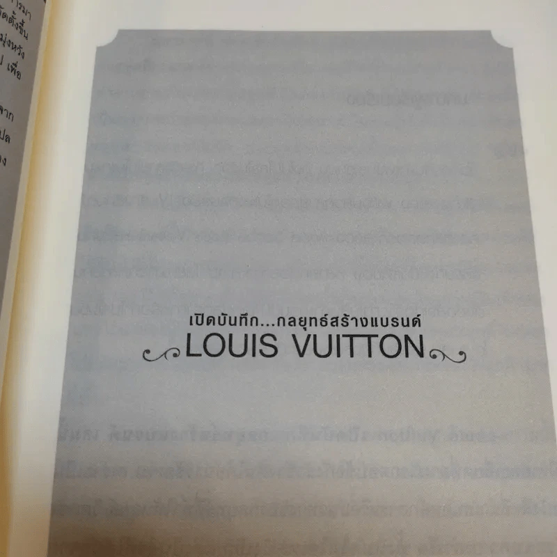 Louis Vuitton เปิดบันทึกกลยุทธ์สร้างแบรนด์ รูปที่ 10