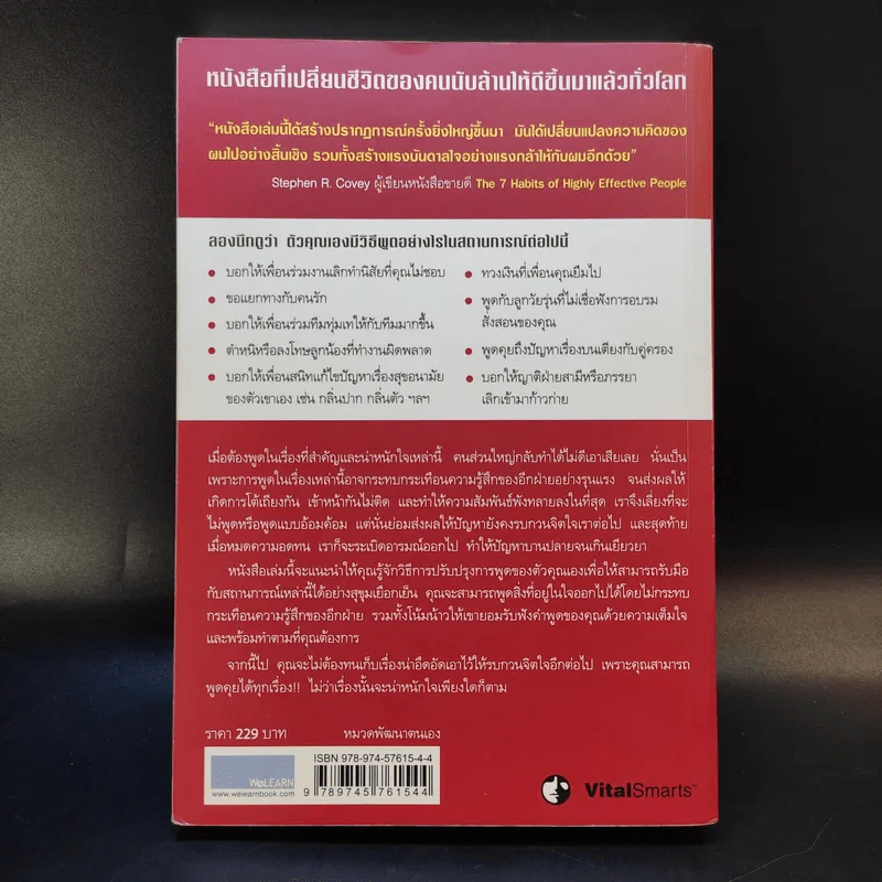 พูดอย่างไรไม่ให้พัง Crucial Conversations รูปที่ 2