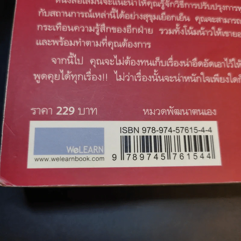 พูดอย่างไรไม่ให้พัง Crucial Conversations รูปที่ 15