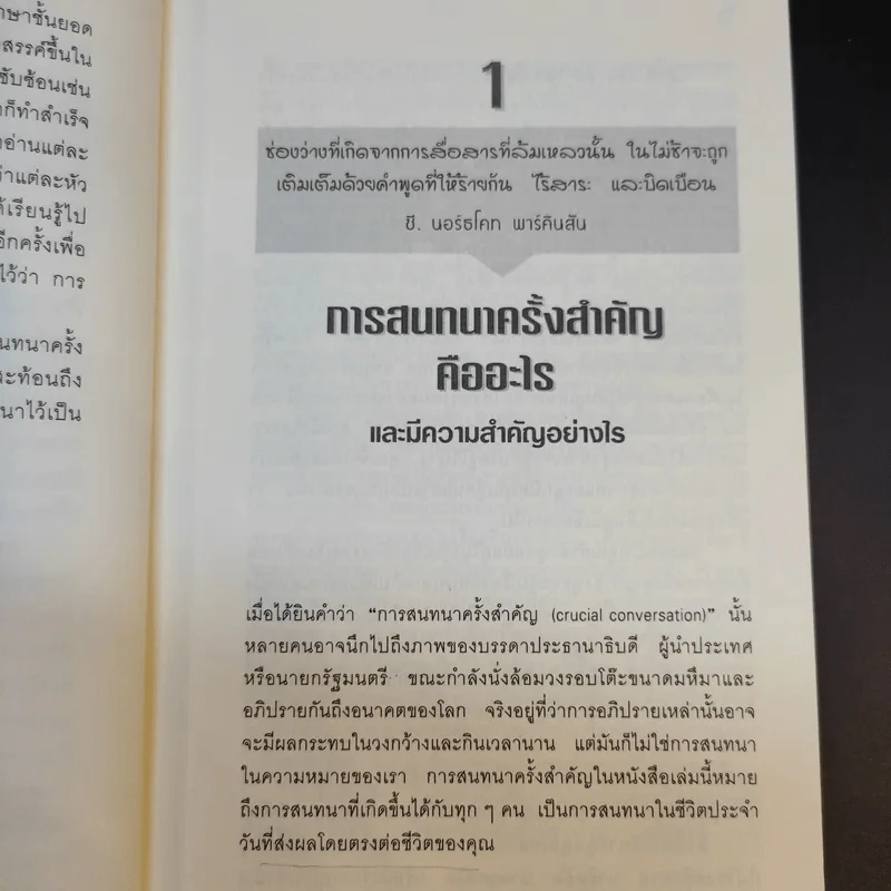 พูดอย่างไรไม่ให้พัง Crucial Conversations รูปที่ 13