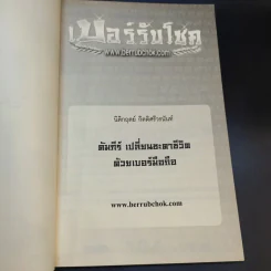 เบอร์รับโชค คัมภีร์เปลี่ยนชะตาชีวิต ด้วยเบอร์มือถือ - นิติกฤตย์ กิตติศรีวรนันท์ รูปที่ 9