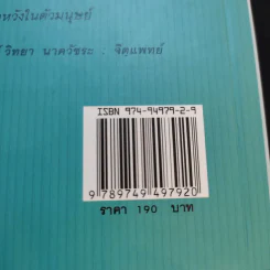 คู่มือสร้างความสุข - ศ.ดร.นายแพทย์วิทยา นาควัชระ รูปที่ 13