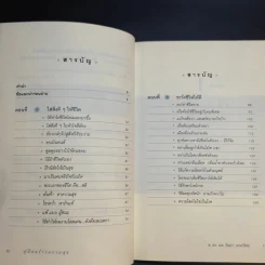 คู่มือสร้างความสุข - ศ.ดร.นายแพทย์วิทยา นาควัชระ รูปที่ 11