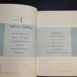 คู่มือสร้างความสุข - ศ.ดร.นายแพทย์วิทยา นาควัชระ รูปที่ 12