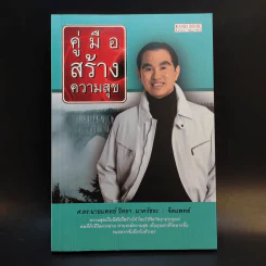 คู่มือสร้างความสุข - ศ.ดร.นายแพทย์วิทยา นาควัชระ รูปที่ 1