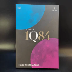 1Q84 หนึ่งคิวแปดสี่ เล่ม 1-3 Boxset - Haruki Murakami รูปที่ 11