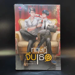 นิยายวาย ทฤษฎีจีบเธอ - JittiRain รูปที่ 1