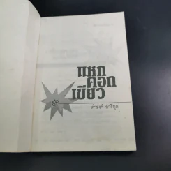 แหกคอกเขียว - ดำรงค์ อารีกุล รูปที่ 7