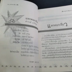แหกคอกเขียว - ดำรงค์ อารีกุล รูปที่ 8