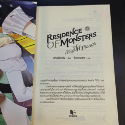 Residence of Monsters ก๊วนปีศาจอลเวง เล่ม 1-3 - หลันฉีจั่วเริ่น รูปที่ 9