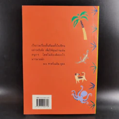 เหี้ยห่าและสารพัดสัตว์ - ม.จ. ชาตรีเฉลิม ยุคล รูปที่ 2