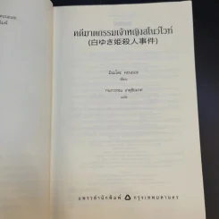 คดีฆาตกรรมเจ้าหญิงสโนว์ไวท์ - มินะโตะ คะนะเอะ รูปที่ 9