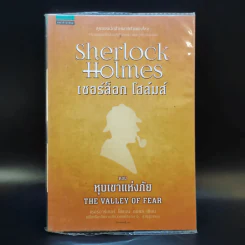 Sherlock Holmes เชอร์ล็อก โฮล์มส์ ตอน หุบเขาแห่งภัย The Valley of Fear รูปที่ 1