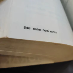 Kafka on the Shore - Haruki Murakami รูปที่ 11