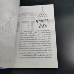กฎหมายต้องรู้ ตอน สัพเพเหระคดี - สมพร พรหมหิตาธร รูปที่ 10