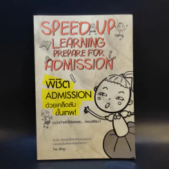 Speed Up Learning Prepare for Admission พิชิต Admission ด้วยเคล็ดลับขั้นเทพ - อชิรญา รูปที่ 1
