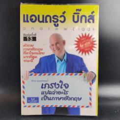 เกรงใจ แปลว่าอะไรเป็นภาษาอังกฤษ - แอนดรูว์ บิ๊กส์ Andrew Biggs รูปที่ 1