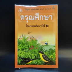 ดรุณศึกษา ชั้นประถมศึกษาปีที่ 2 รูปที่ 1