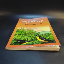 ดรุณศึกษา ชั้นประถมศึกษาปีที่ 2 รูปที่ 3
