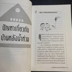 สารพันปัญหาการก่อสร้างและต่อเติมบ้าน 2 - ยอดเยี่ยม เทพธรานนท์ รูปที่ 10
