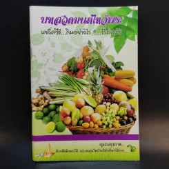บทสวดมนต์ไหว้พระ เคล็ดวิธี กินอย่างไร-ไร้โรคภัย รูปที่ 1