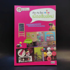 เที่ยว กิน ช็อป เมืองเชียงใหม่ เที่ยวทั่วไทยไปกับนายรอบรู้ รูปที่ 1