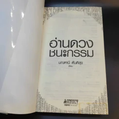 อ่านดวงชนะกรรม - มณฑานี ตันติสุข รูปที่ 8
