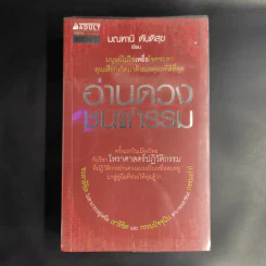 อ่านดวงชนะกรรม - มณฑานี ตันติสุข รูปที่ 1