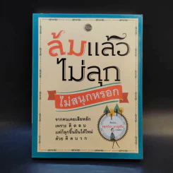 ล้มแล้วไม่ลุก ไม่สนุกหรอก - จตุรภัทร หาญจริง รูปที่ 1