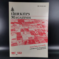 นิตยสาร Magazines MC122 - รศ.ดร.วิษณุ สุวรรณเพิ่ม รูปที่ 1