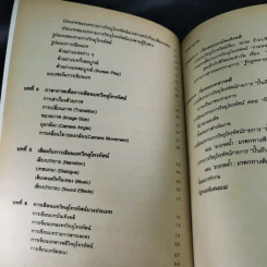 การเขียนบทวิทยุโทรทัศน์ MCS2461 (MC341/TV202) - ผศ.สุภาณี นิตย์เสมอ รูปที่ 12