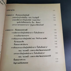 การเขียนบทวิทยุโทรทัศน์ MCS2461 (MC341/TV202) - ผศ.สุภาณี นิตย์เสมอ รูปที่ 13