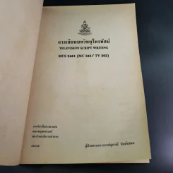 การเขียนบทวิทยุโทรทัศน์ MCS2461 (MC341/TV202) - ผศ.สุภาณี นิตย์เสมอ รูปที่ 8