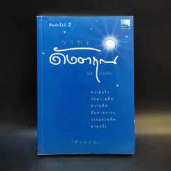 วาทะดังตฤณ ฉบับชวนคิด - ดังตฤณ รูปที่ 1