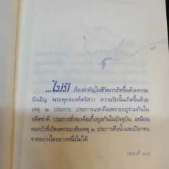 วาทะดังตฤณ ฉบับชวนคิด - ดังตฤณ รูปที่ 12
