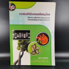 ลายพิมพ์ดีเอ็นเอของพืชสมุนไพร - สุชาดา สุขหร่อง รูปที่ 1