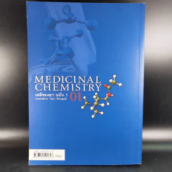 Medicinal Chemistry เคมีของยา ฉบับ 1 - โอภา วัชระคุปต์ รูปที่ 2