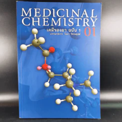 Medicinal Chemistry เคมีของยา ฉบับ 1 - โอภา วัชระคุปต์ รูปที่ 1