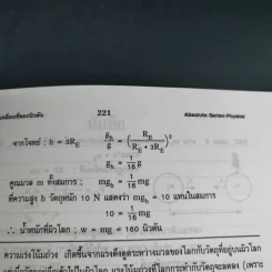 ฟิสิกส์ : เรื่องที่ 2 แรงและการเคลื่อนที่ของนิวตัน สำหรับชั้น ม.4-6 รูปที่ 12