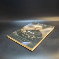 กลัว Fear - ติช นัท ฮันห์ รูปที่ 7