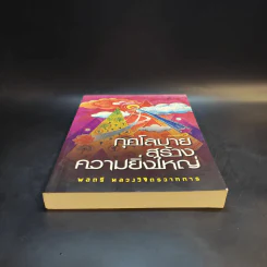 กุศโลบายสร้างความยิ่งใหญ่ - พลตรีหลวงวิจิตรวาทการ รูปที่ 4