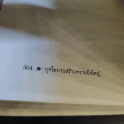 กุศโลบายสร้างความยิ่งใหญ่ - พลตรีหลวงวิจิตรวาทการ รูปที่ 14
