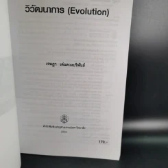 วิวัฒนาการ Evolution - เจษฎา เด่นดวงบริพันธ์ รูปที่ 8